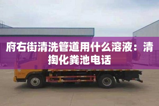 府右街清洗管道用什么溶液：清掏化糞池電話(huà)