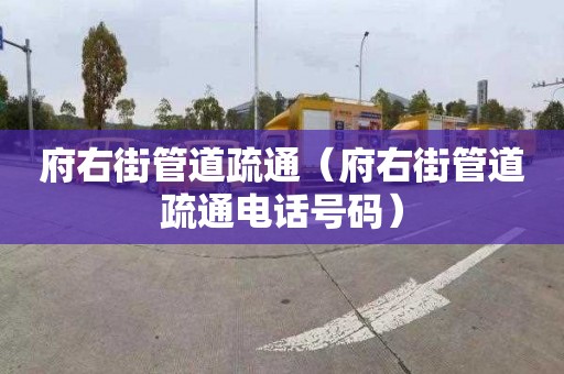 府右街管道疏通（府右街管道疏通電話(huà)號碼）