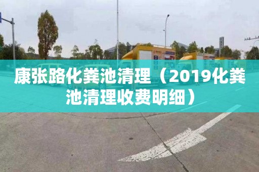 康張路化糞池清理（2019化糞池清理收費明細）