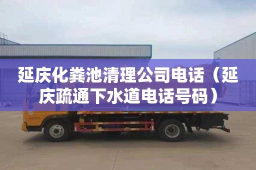 延慶化糞池清理公司電話(huà)（延慶疏通下水道電話(huà)號碼）