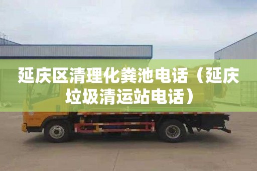 延慶區清理化糞池電話(huà)（延慶垃圾清運站電話(huà)）