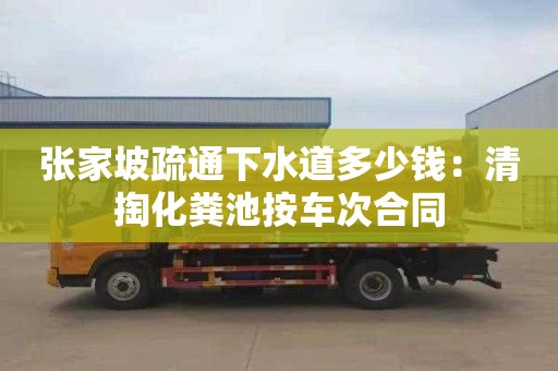 張家坡疏通下水道多少錢(qián)：清掏化糞池按車(chē)次合同