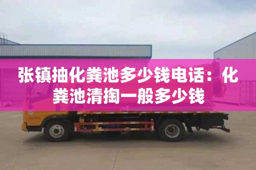 張鎮抽化糞池多少錢(qián)電話(huà)：化糞池清掏一般多少錢(qián)