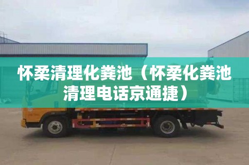 懷柔清理化糞池（懷柔化糞池清理電話(huà)京通捷）