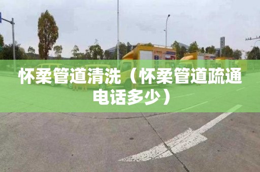 懷柔管道清洗（懷柔管道疏通電話(huà)多少）