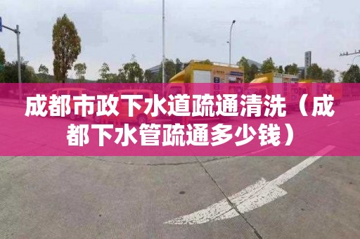 成都市政下水道疏通清洗（成都下水管疏通多少錢(qián)）