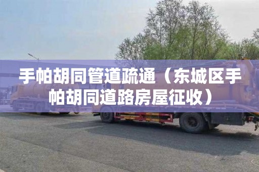 手帕胡同管道疏通（東城區手帕胡同道路房屋征收）