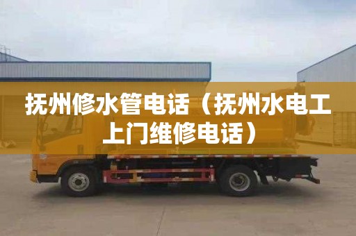 撫州修水管電話(huà)（撫州水電工上門(mén)維修電話(huà)）