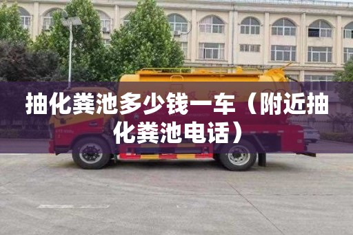 抽化糞池多少錢(qián)一車(chē)（附近抽化糞池電話(huà)）