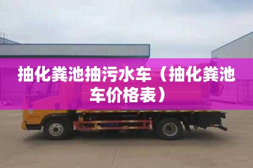 抽化糞池抽污水車(chē)（抽化糞池車(chē)價(jià)格表）