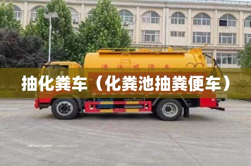 抽化糞車(chē)（化糞池抽糞便車(chē)）