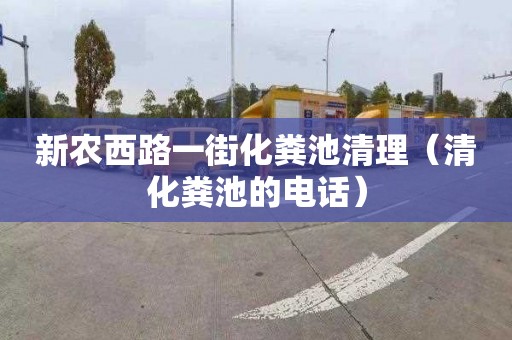 新農西路一街化糞池清理（清化糞池的電話(huà)）