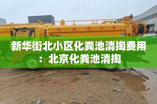 新華街北小區化糞池清掏費用：北京化糞池清掏