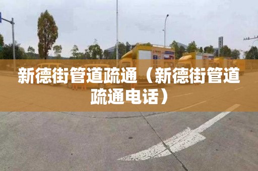 新德街管道疏通（新德街管道疏通電話(huà)）