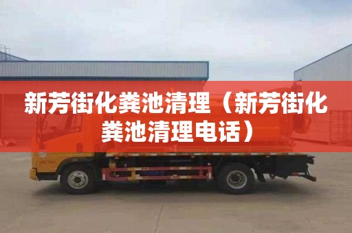 新芳街化糞池清理（新芳街化糞池清理電話(huà)）