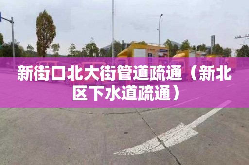 新街口北大街管道疏通（新北區下水道疏通）