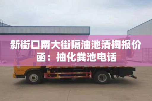 新街口南大街隔油池清掏報價(jià)函：抽化糞池電話(huà)