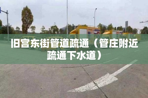 舊宮東街管道疏通（管莊附近疏通下水道）