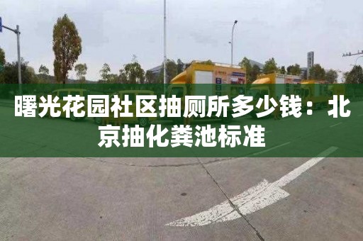 曙光花園社區抽廁所多少錢(qián)：北京抽化糞池標準