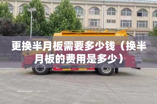 更換半月板需要多少錢(qián)（換半月板的費用是多少）