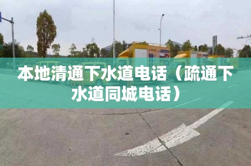 本地清通下水道電話(huà)（疏通下水道同城電話(huà)）