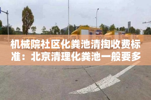 機械院社區化糞池清掏收費標準：北京清理化糞池一般要多少錢(qián)