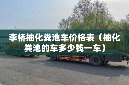 李橋抽化糞池車(chē)價(jià)格表（抽化糞池的車(chē)多少錢(qián)一車(chē)）