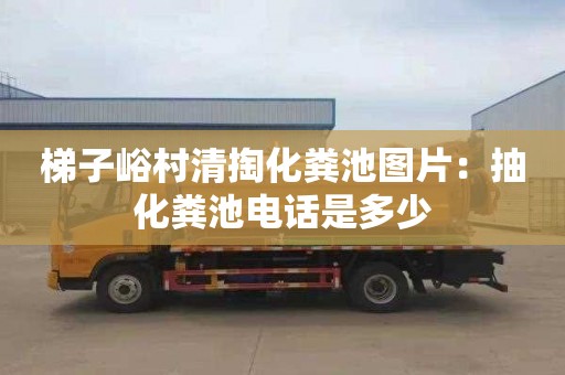 梯子峪村清掏化糞池圖片：抽化糞池電話(huà)是多少