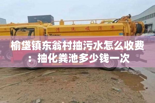 榆垡鎮東翁村抽污水怎么收費：抽化糞池多少錢(qián)一次