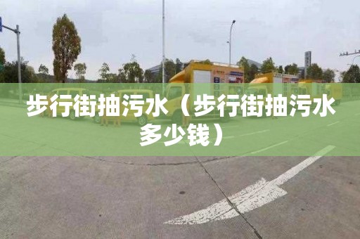 步行街抽污水（步行街抽污水多少錢(qián)）