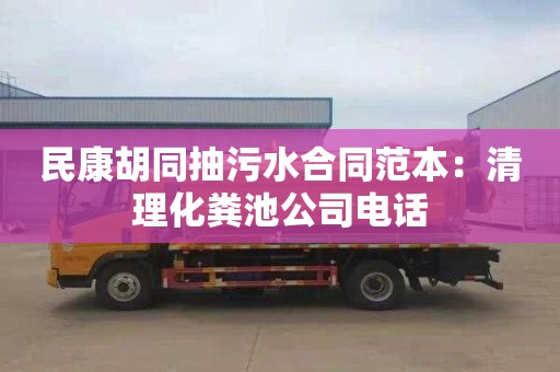 民康胡同抽污水合同范本：清理化糞池公司電話(huà)