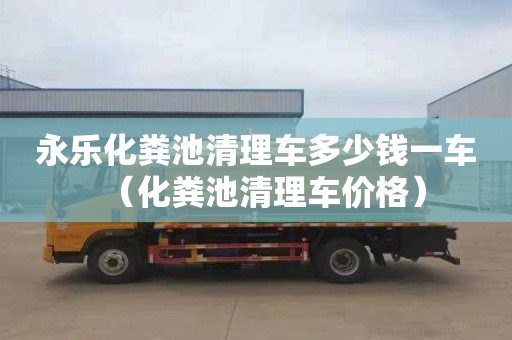 永樂(lè)化糞池清理車多少錢一車（化糞池清理車價(jià)格）