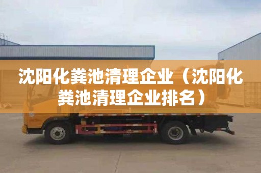 沈陽(yáng)化糞池清理企業(yè)（沈陽(yáng)化糞池清理企業(yè)排名）