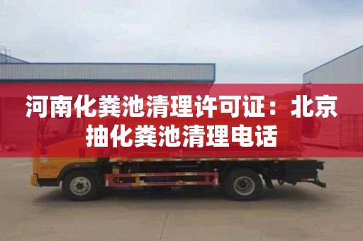 河南化糞池清理許可證：北京抽化糞池清理電話(huà)