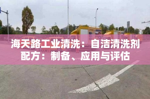 海天路工業(yè)清洗：自潔清洗劑配方：制備、應用與評估