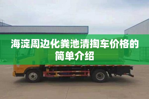 海淀周邊化糞池清掏車(chē)價(jià)格的簡(jiǎn)單介紹