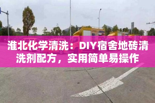 淮北化學(xué)清洗：DIY宿舍地磚清洗劑配方，實(shí)用簡(jiǎn)單易操作