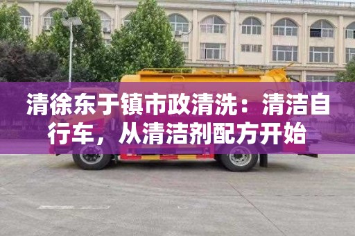 清徐東于鎮市政清洗：清潔自行車(chē)，從清潔劑配方開(kāi)始