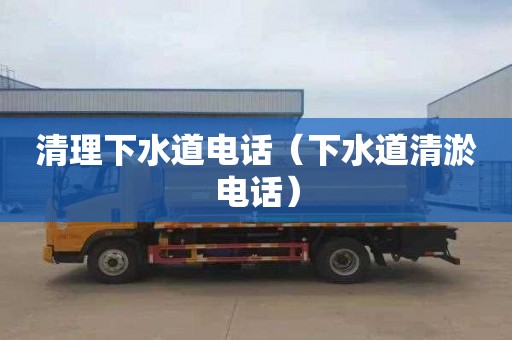 清理下水道電話(huà)（下水道清淤電話(huà)）