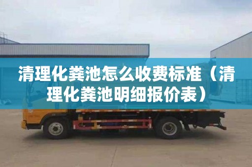 清理化糞池怎么收費標準（清理化糞池明細報價(jià)表）