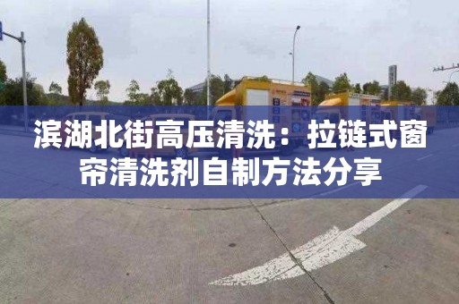 濱湖北街高壓清洗：拉鏈式窗簾清洗劑自制方法分享