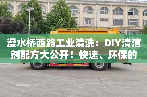 漫水橋西路工業(yè)清洗：DIY清潔劑配方大公開(kāi)！快速、環(huán)保的清洗灶臺方法！