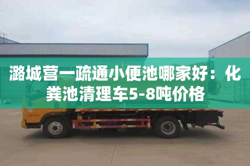 潞城營(yíng)一疏通小便池哪家好：化糞池清理車(chē)5-8噸價(jià)格