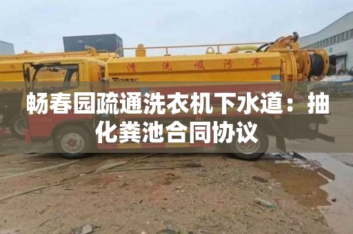 暢春園疏通洗衣機下水道：抽化糞池合同協(xié)議