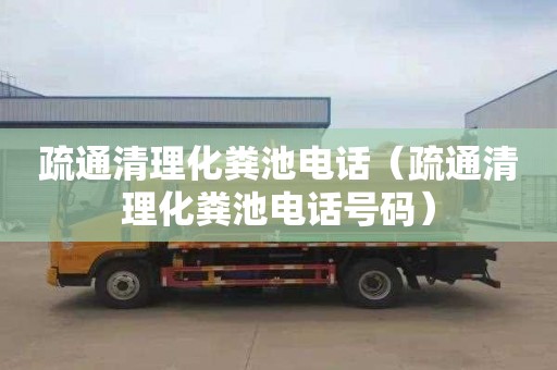 疏通清理化糞池電話(huà)（疏通清理化糞池電話(huà)號碼）