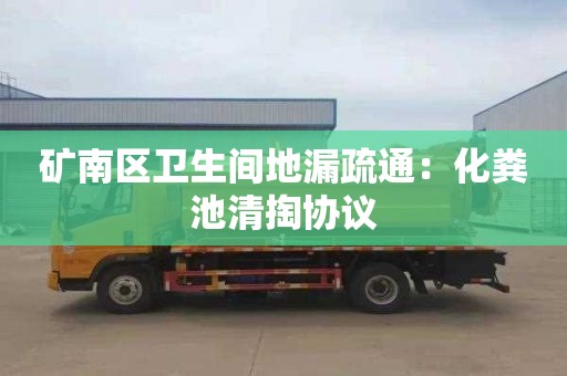 礦南區衛生間地漏疏通：化糞池清掏協(xié)議