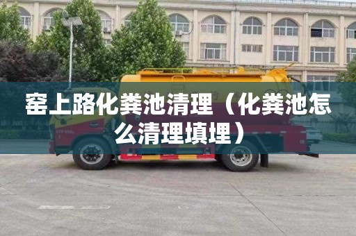 窯上路化糞池清理（化糞池怎么清理填埋）