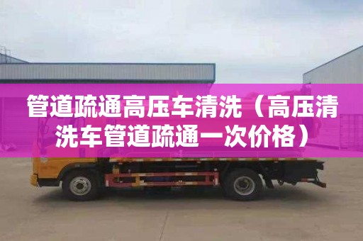 管道疏通高壓車(chē)清洗（高壓清洗車(chē)管道疏通一次價(jià)格）