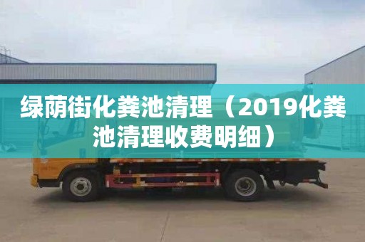 綠蔭街化糞池清理（2019化糞池清理收費明細）