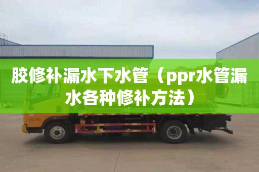 膠修補漏水下水管（ppr水管漏水各種修補方法）